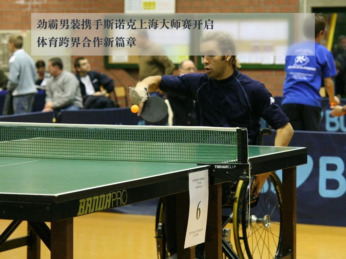 劲霸男装携手斯诺克上海大师赛开启体育跨界合作新篇章