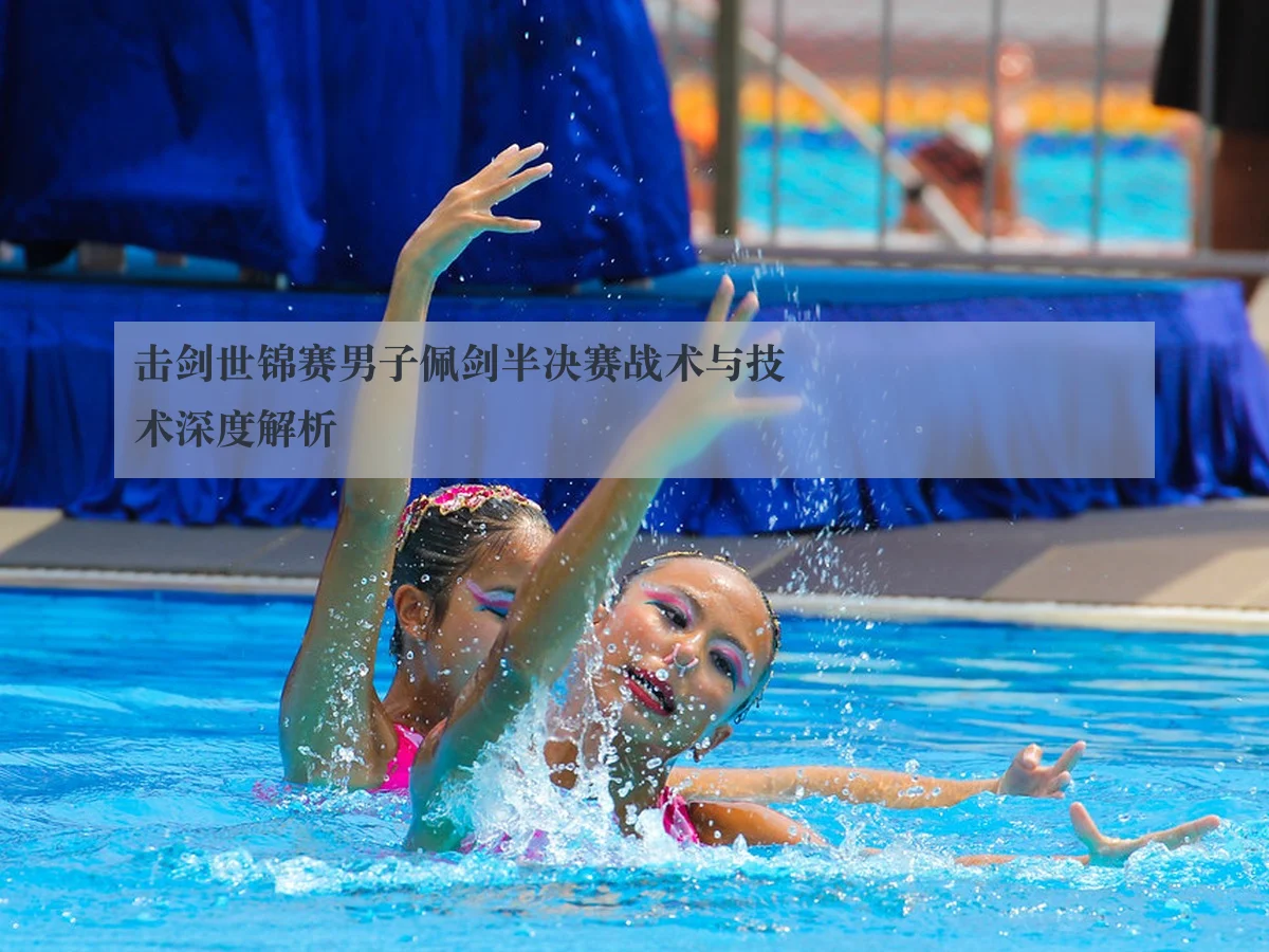 击剑世锦赛男子佩剑半决赛战术与技术深度解析