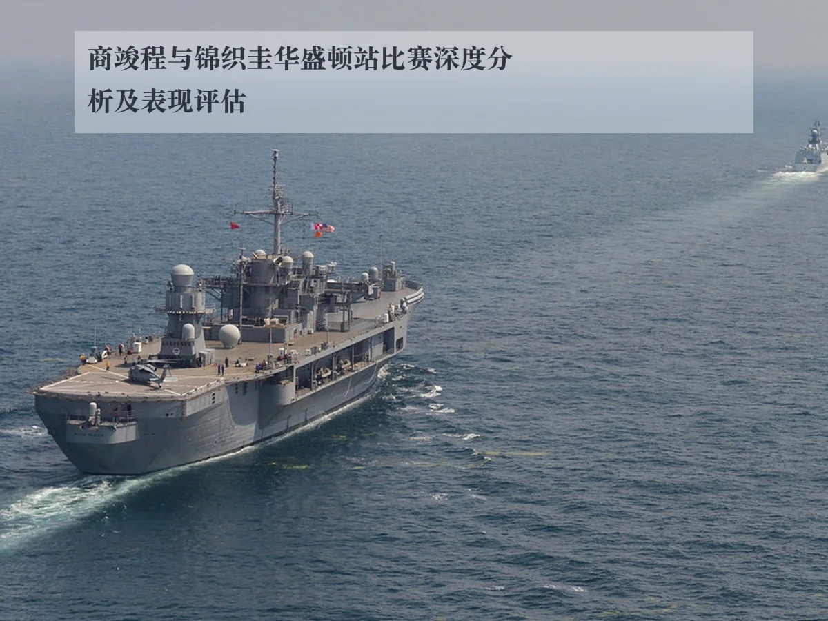 商竣程与锦织圭华盛顿站比赛深度分析及表现评估
