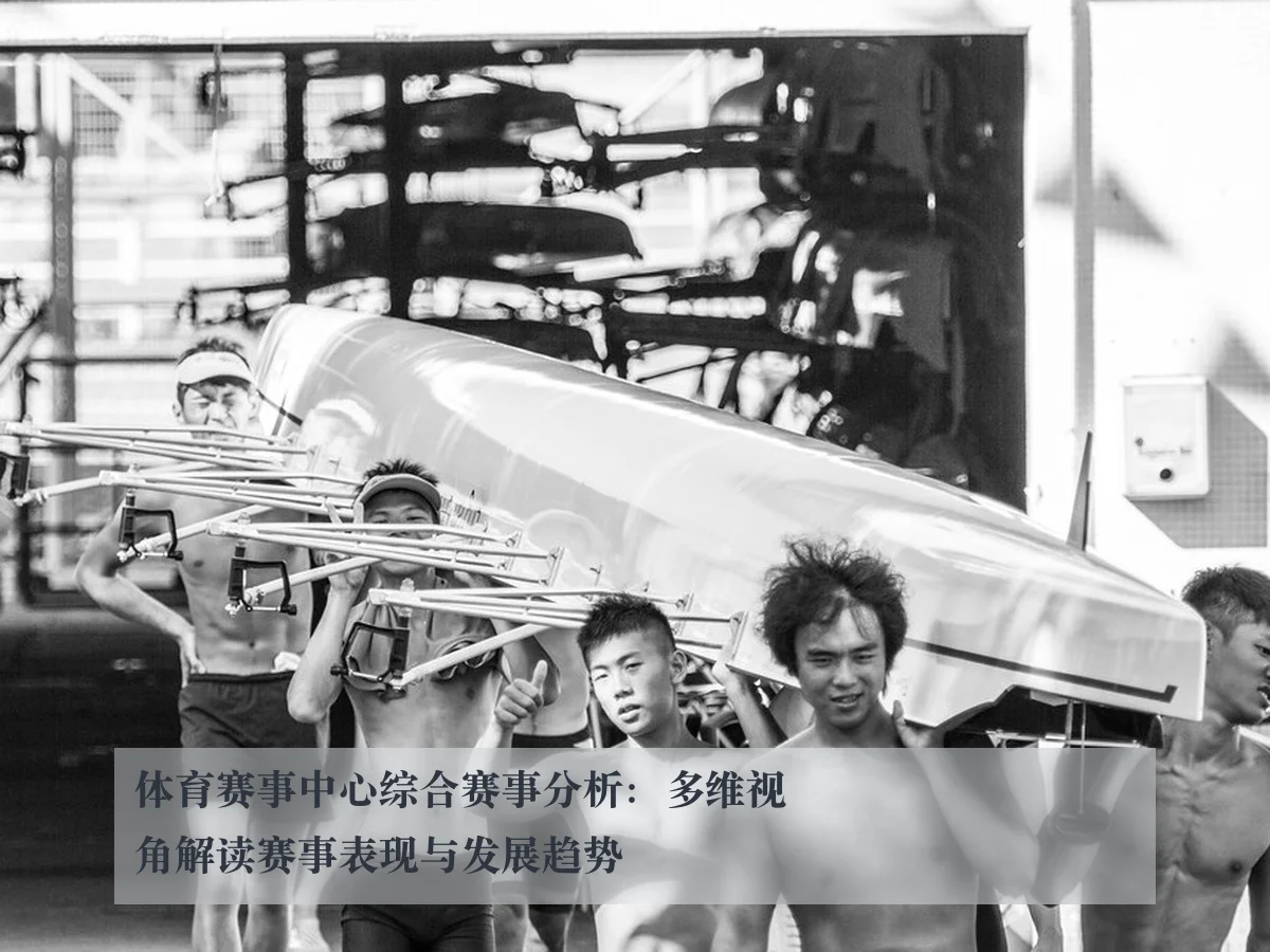 体育赛事中心综合赛事分析:多维视角解读赛事表现与发展趋势